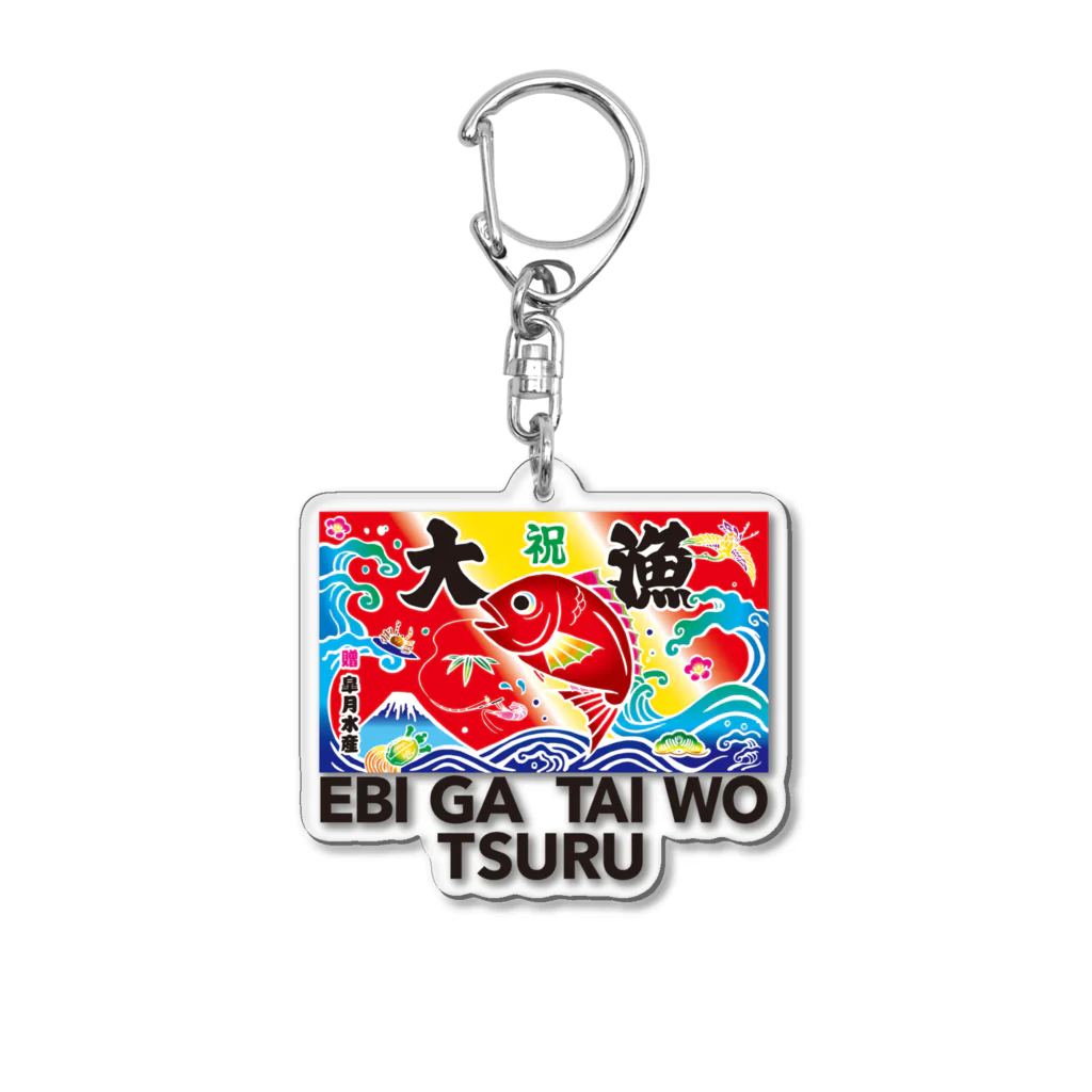 くさばやSUZURI出張所のエビが鯛を釣る Acrylic Key Chain