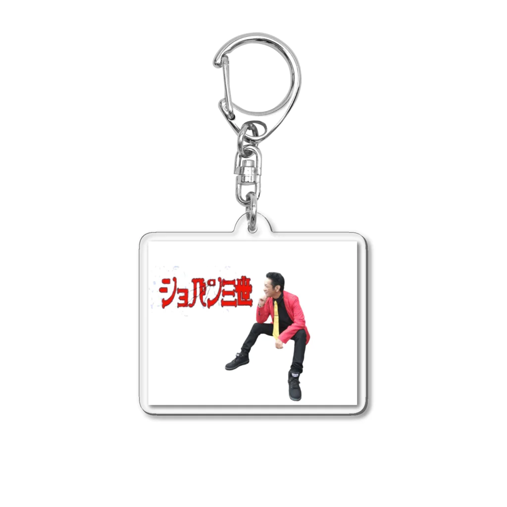 ショパン三世のキメショパン Acrylic Key Chain