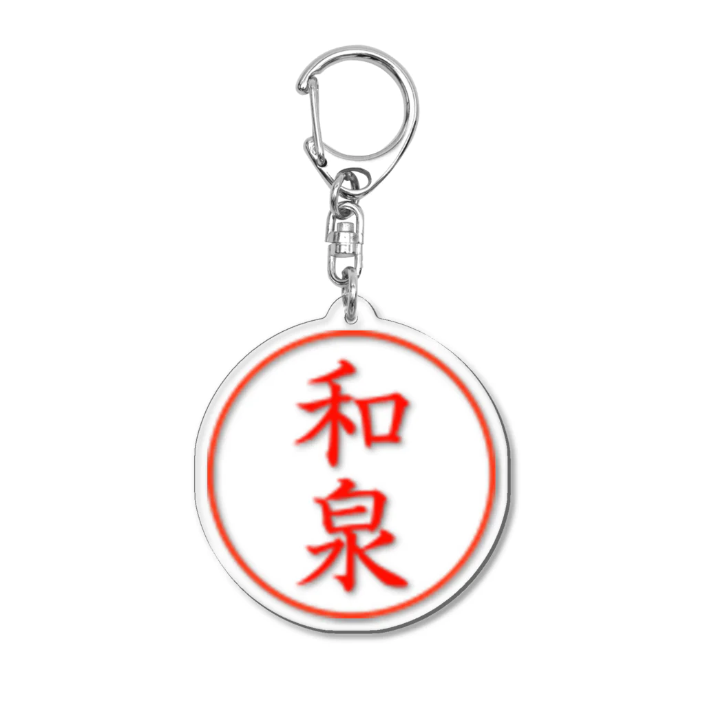 和泉朝陽のぐずぐすぐっずのキーホルダー(捺印済み) Acrylic Key Chain