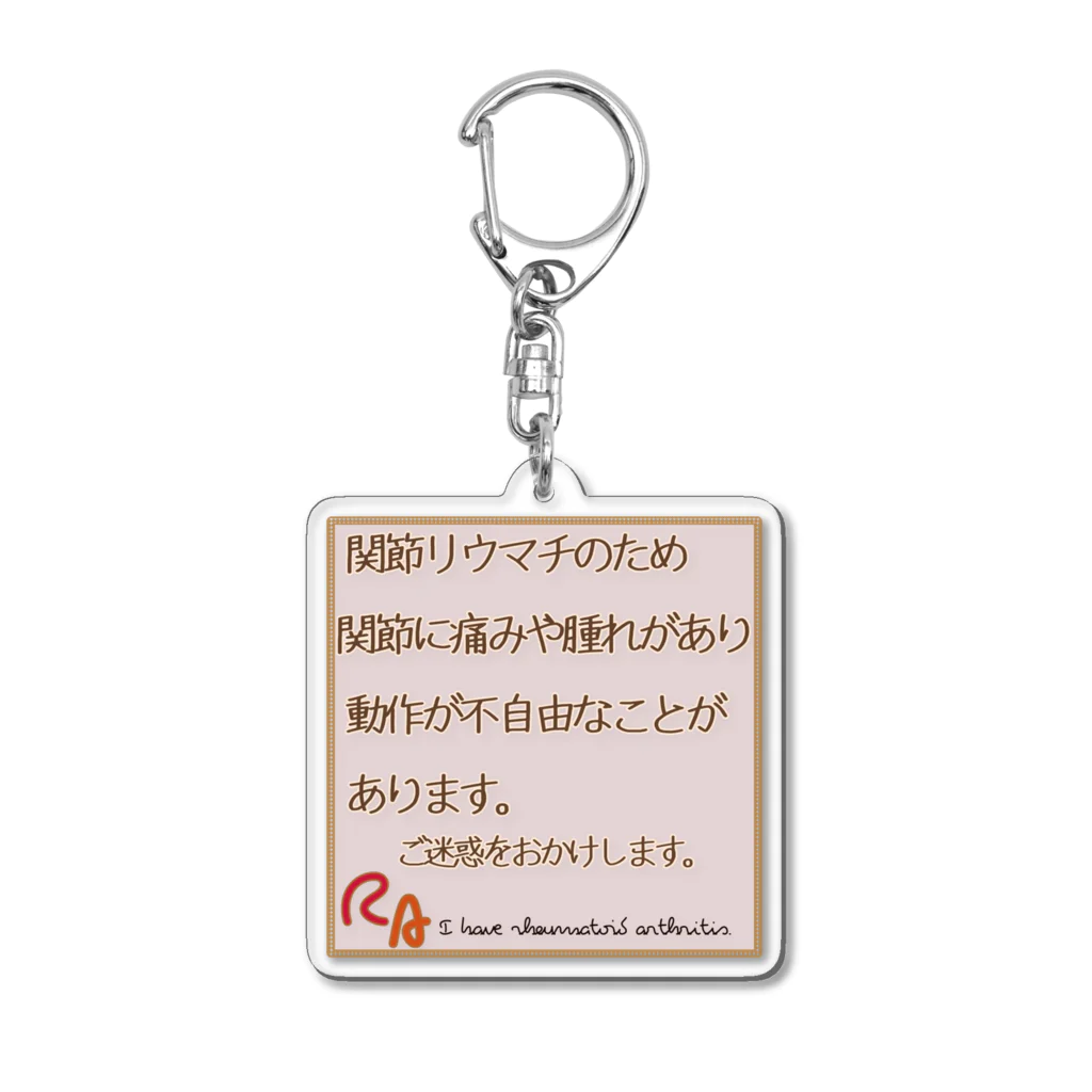 hidamari_no_fuyuのリウマチヘルプキーホルダー Acrylic Key Chain