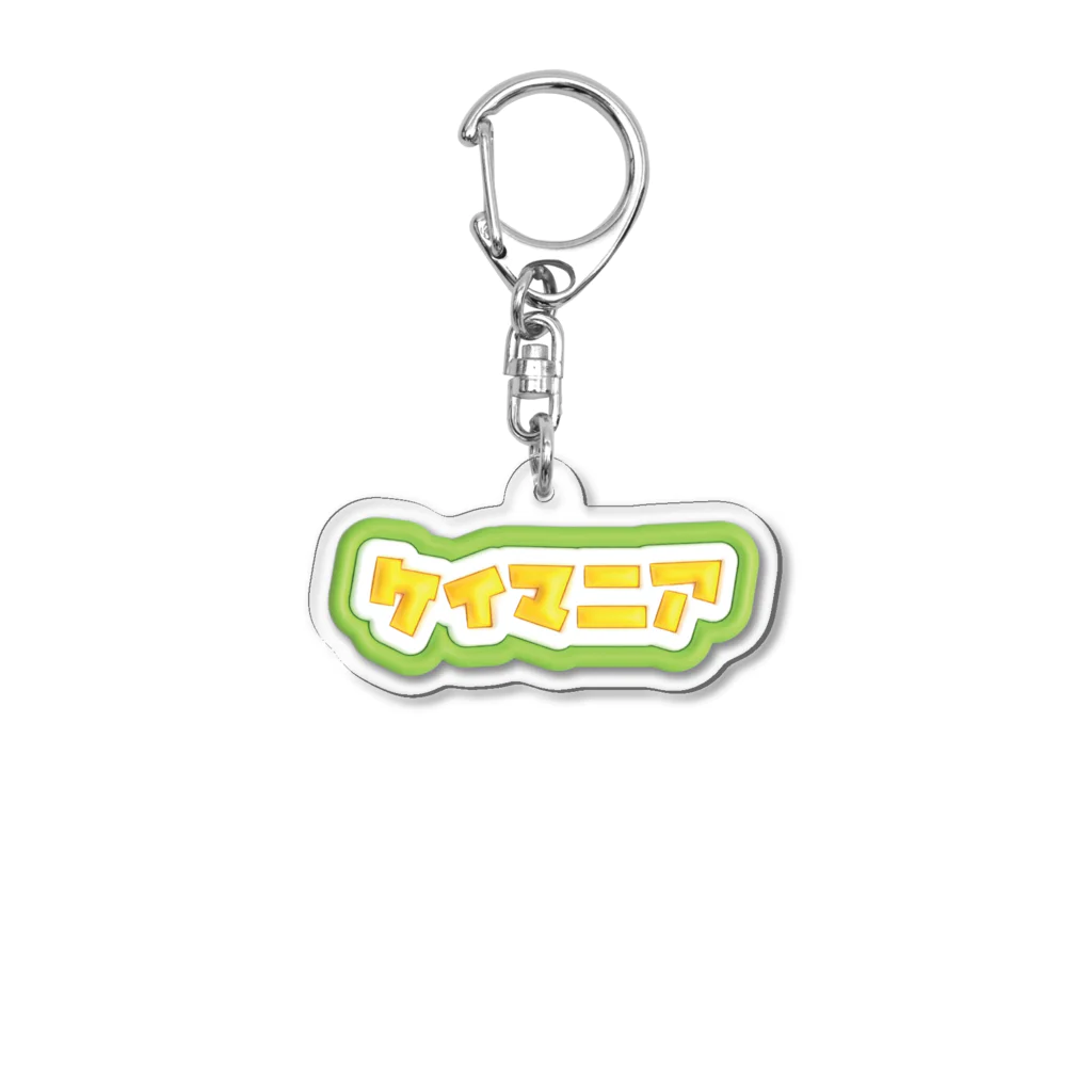 ケイマニアショップのケイマニア Acrylic Key Chain