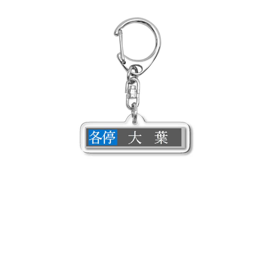 舞鉄グループの方向幕キーホルダー（2000RN各停大葉） Acrylic Key Chain