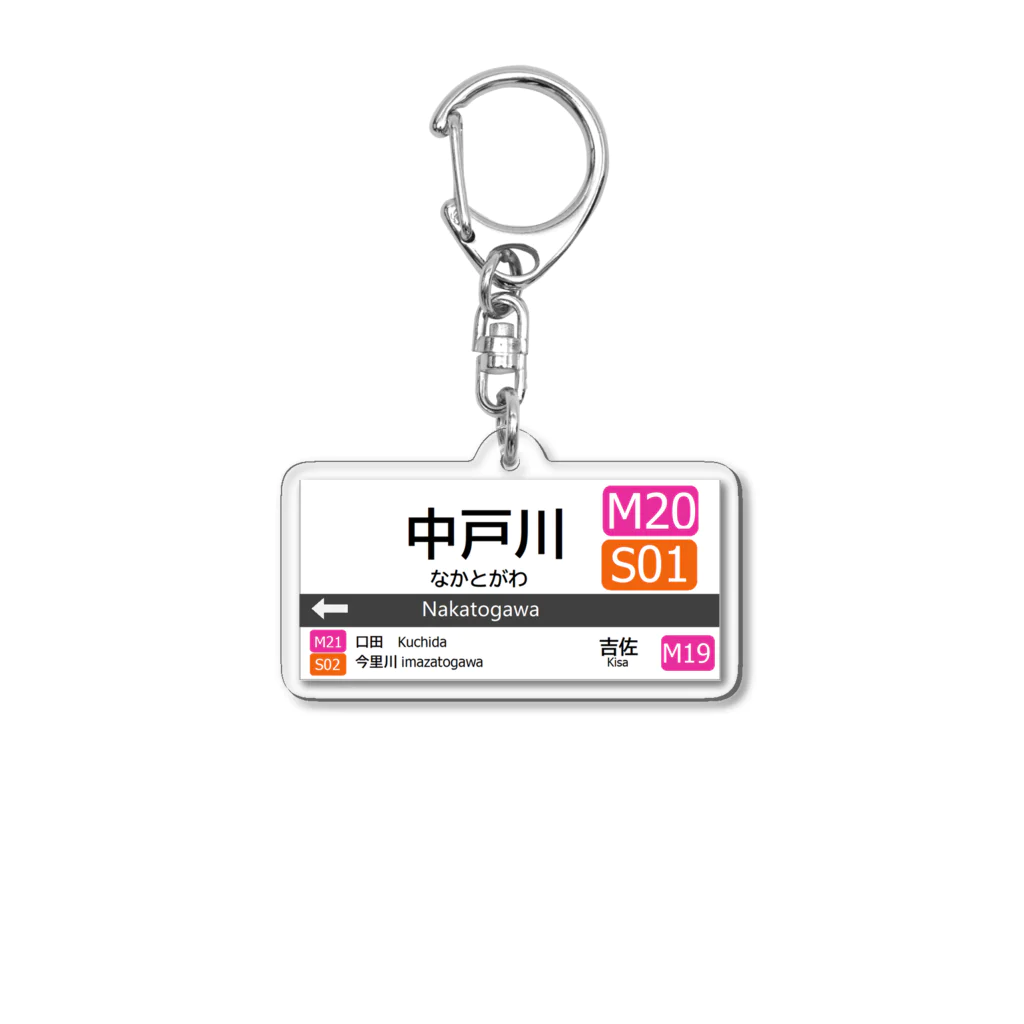 舞鉄グループの駅名標キーホルダー　中戸川駅 Acrylic Key Chain