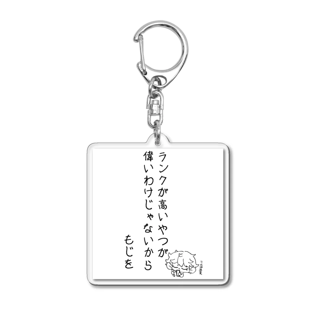 もじじいのランクが高い奴が偉いわけじゃないから Acrylic Key Chain