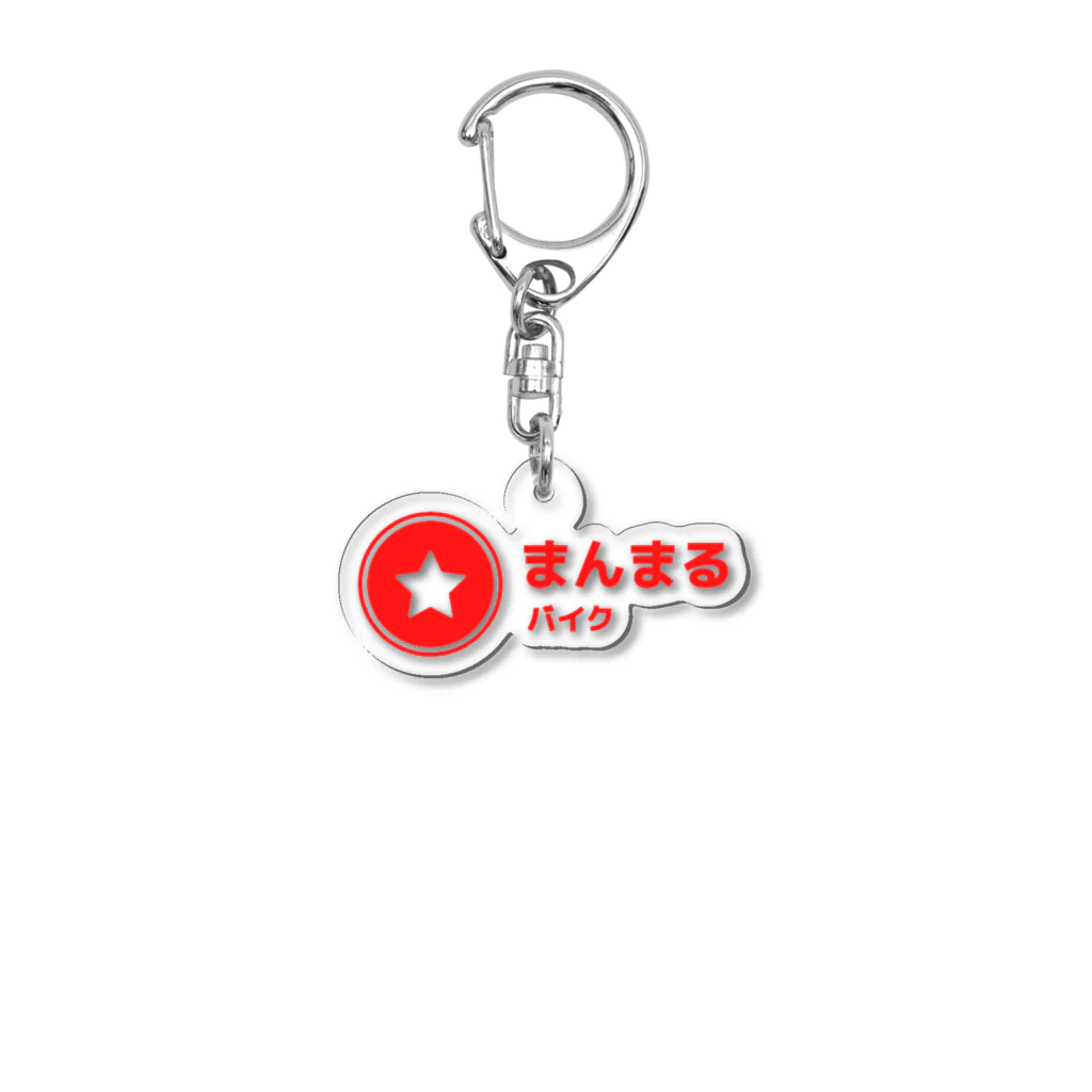 まんまるバイクのまんまるスタンダードロゴ Acrylic Key Chain