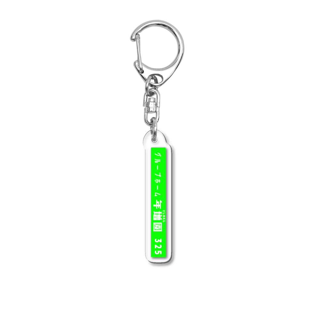 【　325SHOP.  】店長アラサーギャル幸子❗️の年増園ルームキー(緑) Acrylic Key Chain