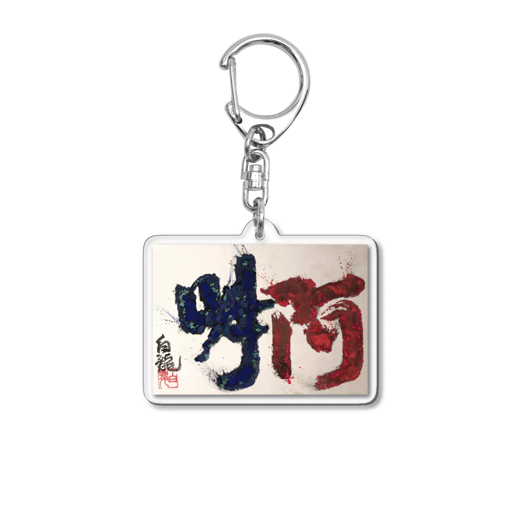 白龍大権現商店の阿吽 Acrylic Key Chain