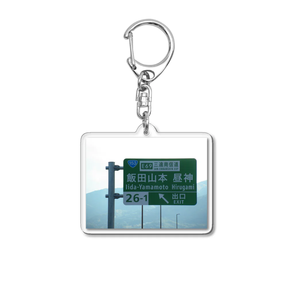 nexco大好き人の中央自動車道飯田山本IC Acrylic Key Chain