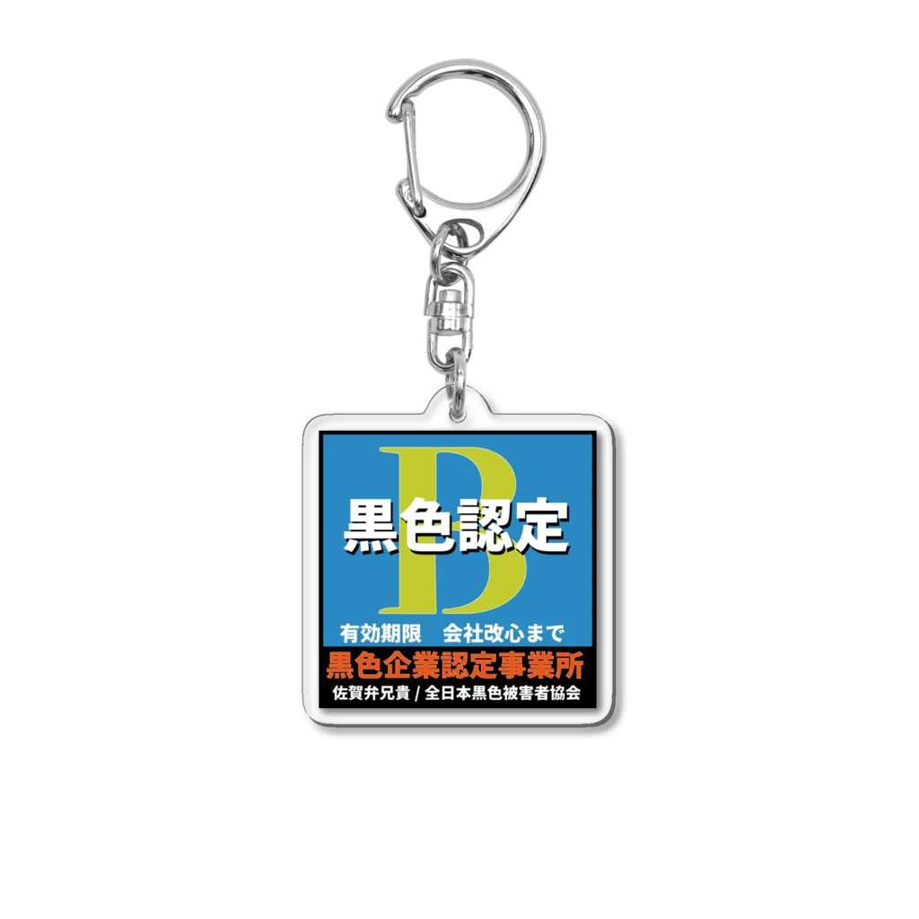 佐賀弁兄さんの公式オンラインショップのBマーク認定 Acrylic Key Chain