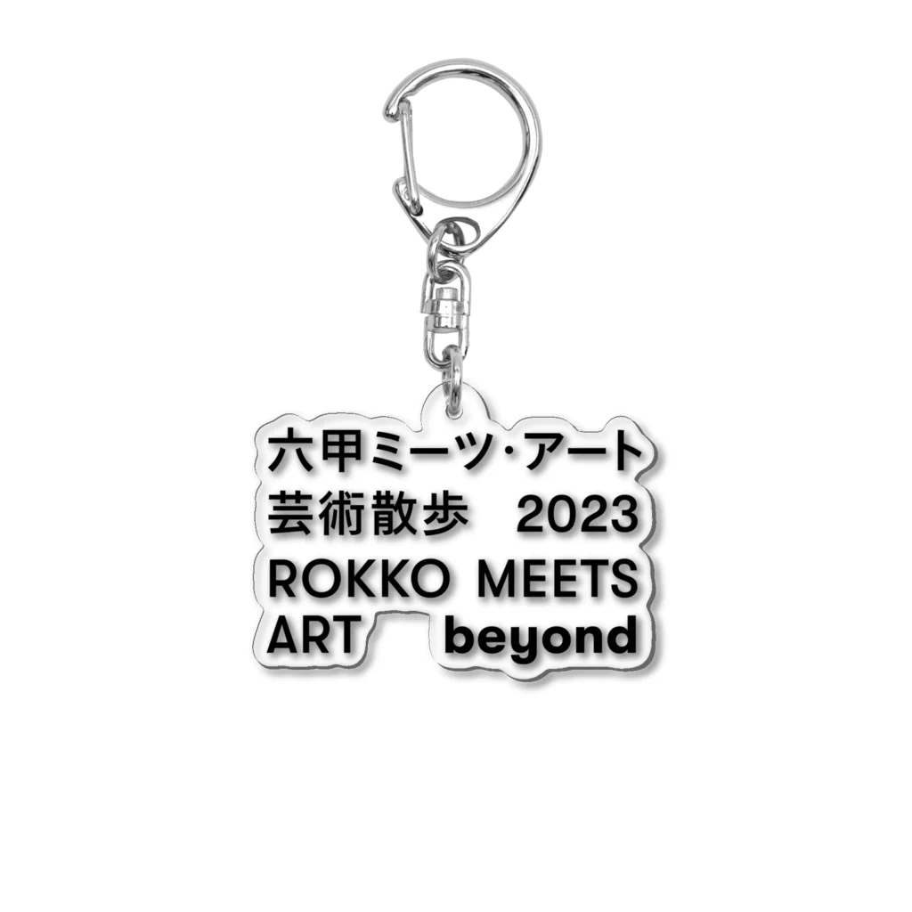 六甲ミーツ･アート芸術散歩2023　beyondのROKKO MEETS ART／タイトルロゴ  アクリルキーホルダー