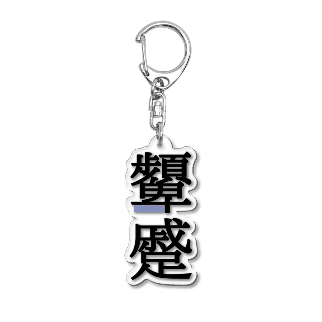 稀有の顰蹙(ひんしゅく) Acrylic Key Chain