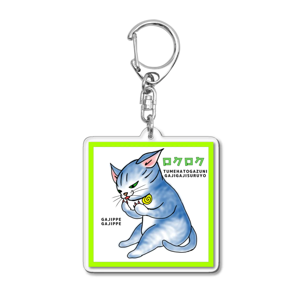 【コココットン】ロクの座りガジガジ Acrylic Key Chain