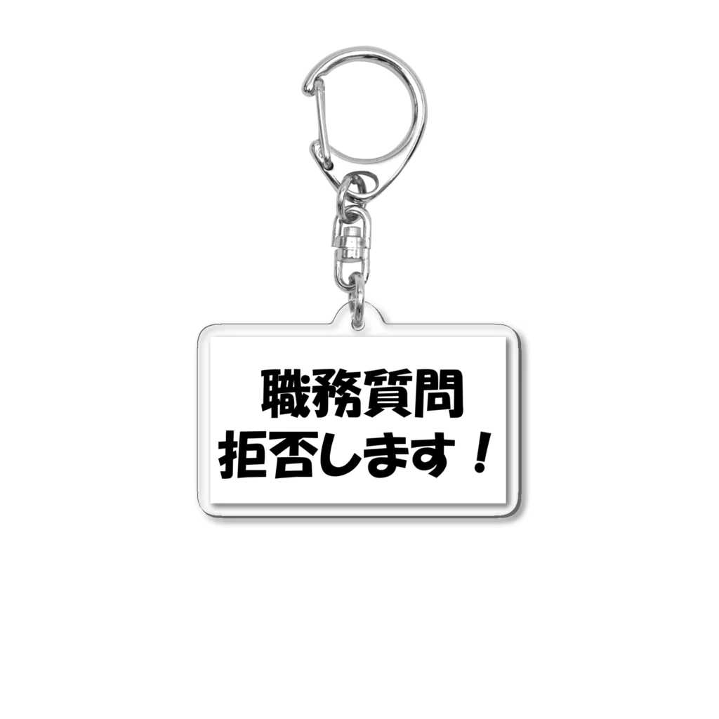 逮捕の瞬間！！密着！警察不祥事２４時！！の職務質問拒否します！ アクリルキーホルダー