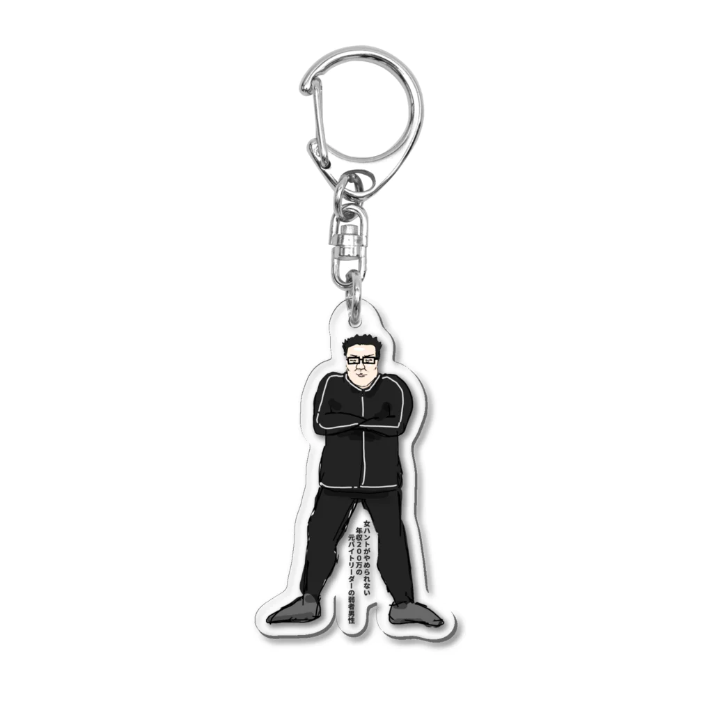 年収200万の弱者男性グッズの女ハントが好きな年収200万の元バイトリーダーの弱者男性 Acrylic Key Chain