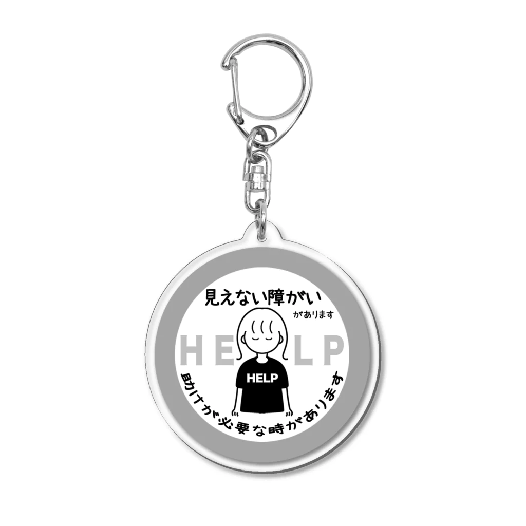 そらりんのショップの見えない障がい(灰色)(help) Acrylic Key Chain