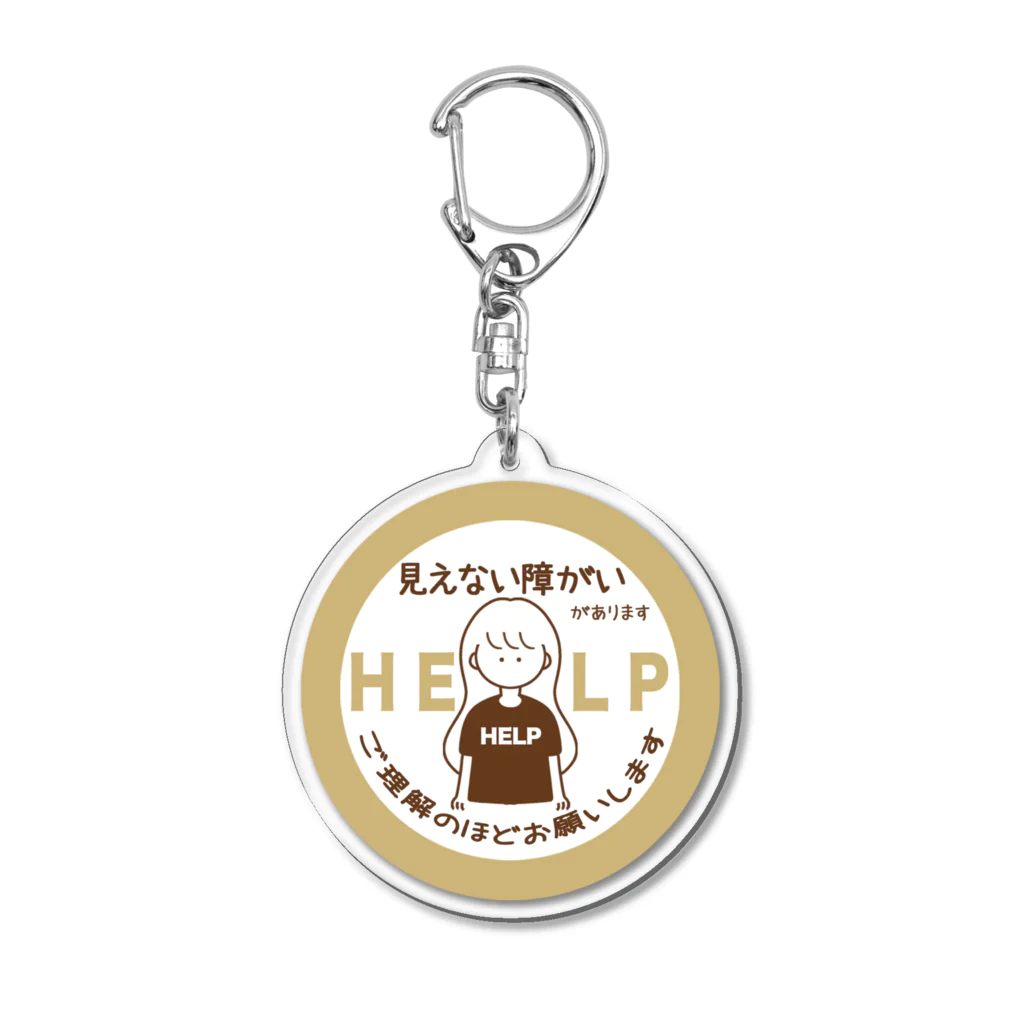 そらりんのショップの見えない障がい(ベージュ)(help) Acrylic Key Chain