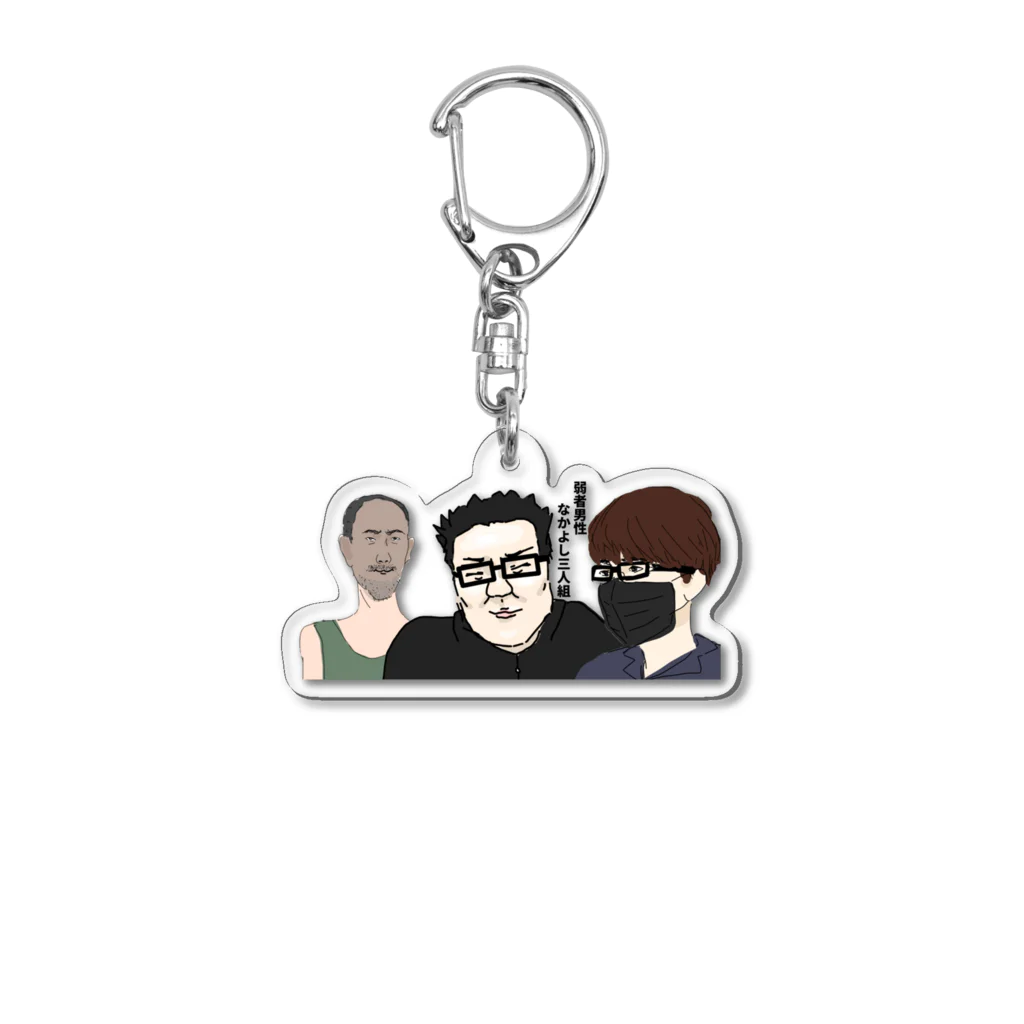 年収200万の弱者男性グッズの弱者男性なかよし三人組 Acrylic Key Chain