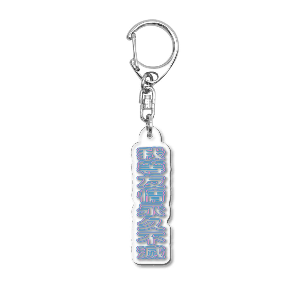 BBM (Bring Back Memories)の我等友情永久不滅 Acrylic Key Chain