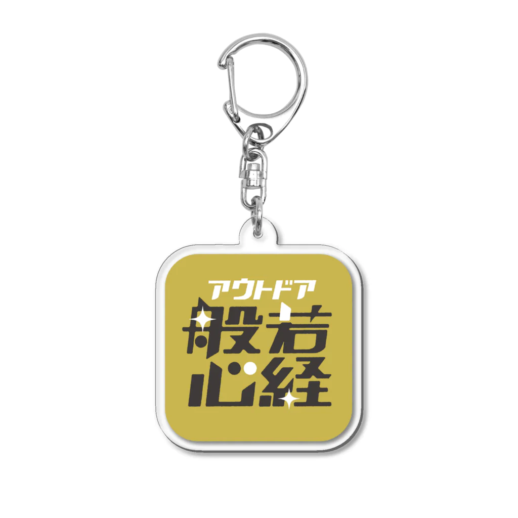 アウトドア般若心経のアウトドア般若心経 Acrylic Key Chain