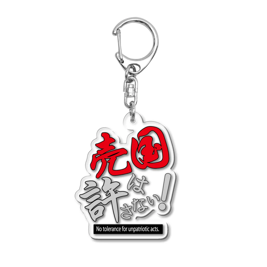 kazuya_sunの売国は許さない！アイテムシリーズ Acrylic Key Chain