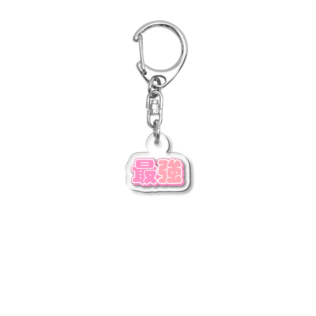 ねむいのおみせの最強　カラフルver. Acrylic Key Chain