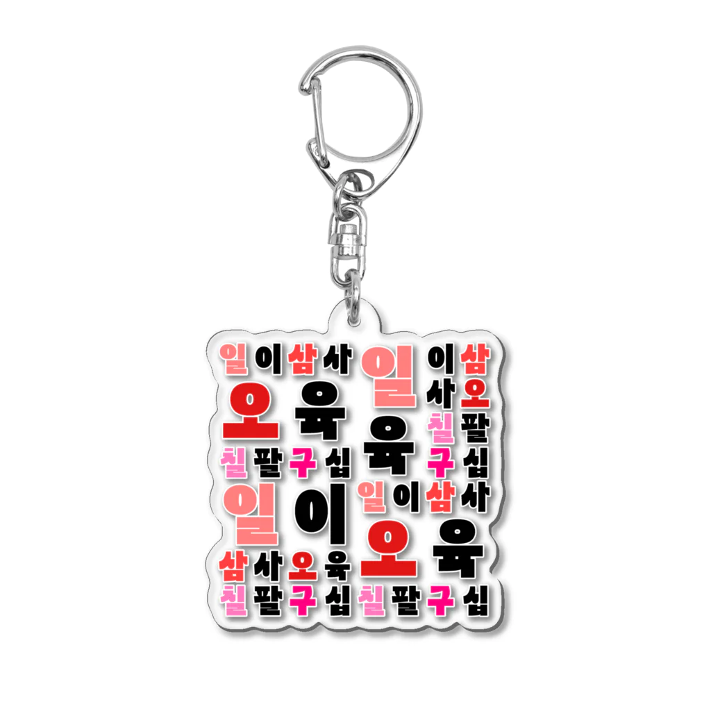 LalaHangeulのハングルの数字 漢数字バージョン Acrylic Key Chain