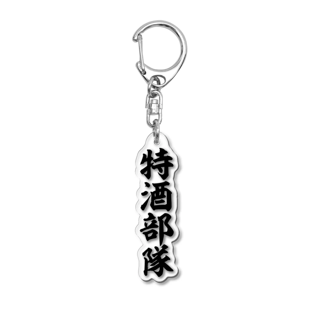 面白い筆文字Tシャツショップ BOKE-T -ギャグTシャツ,ネタTシャツ-の特酒部隊 Acrylic Key Chain