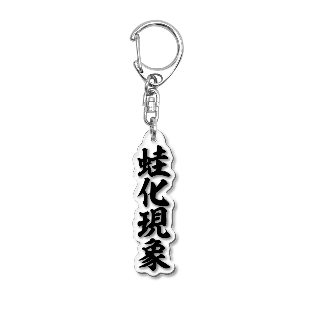 筆文字・漢字・漫画 アニメの名言 ジャパカジ JAPAKAJIの蛙化現象 Acrylic Key Chain