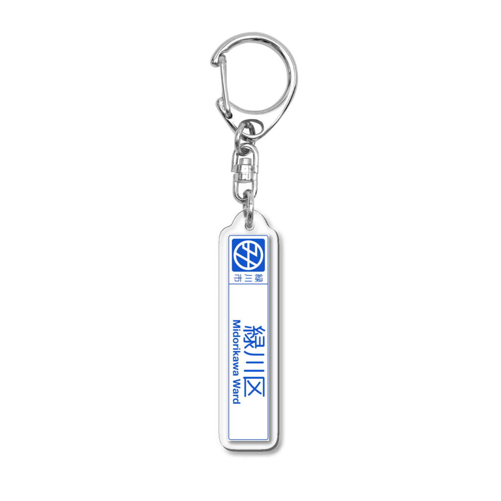 みどでんショップの緑川市緑川区　カントリーサインキーホルダー Acrylic Key Chain