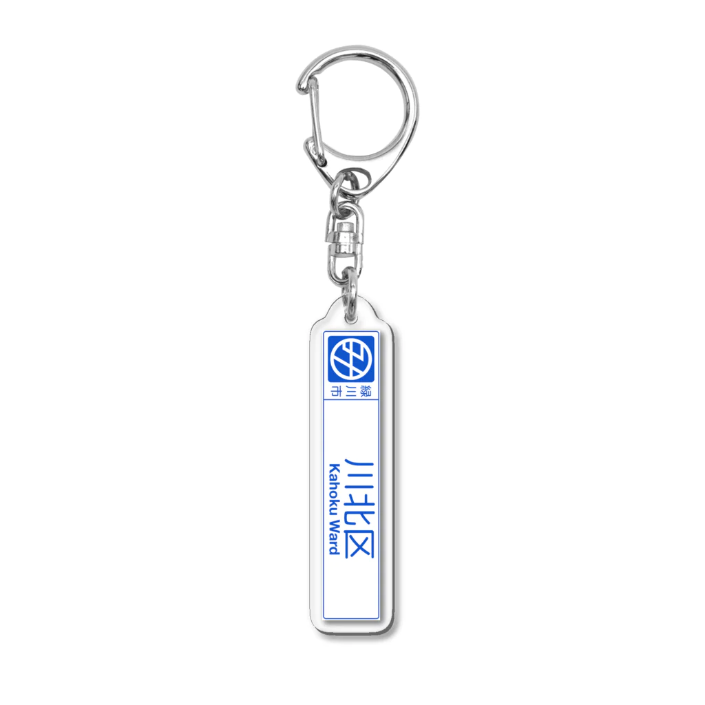 みどでんショップの緑川市川北区　カントリーサインキーホルダー Acrylic Key Chain