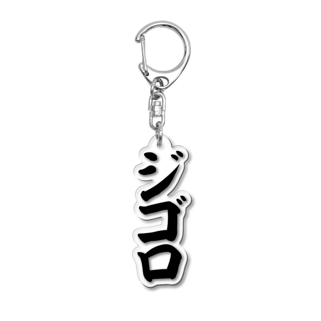 文字野郎のジゴロ Acrylic Key Chain