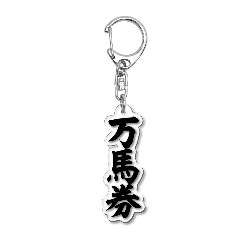 文字野郎の万馬券 Acrylic Key Chain