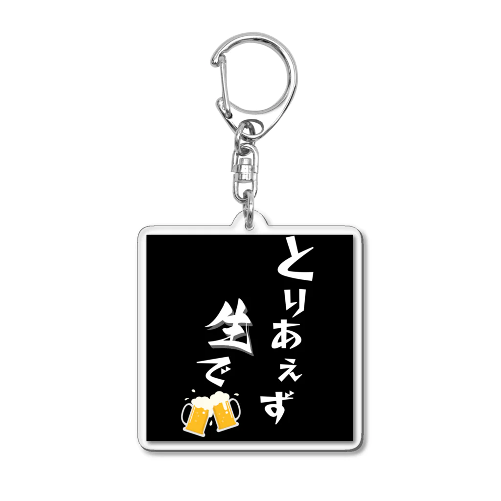 let's enjoyのlet's enjoy【とりあえず生で】 Acrylic Key Chain