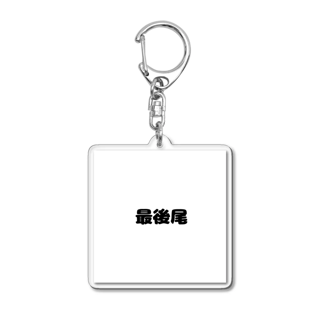 おみタイムselectionの最後尾　グッズ Acrylic Key Chain