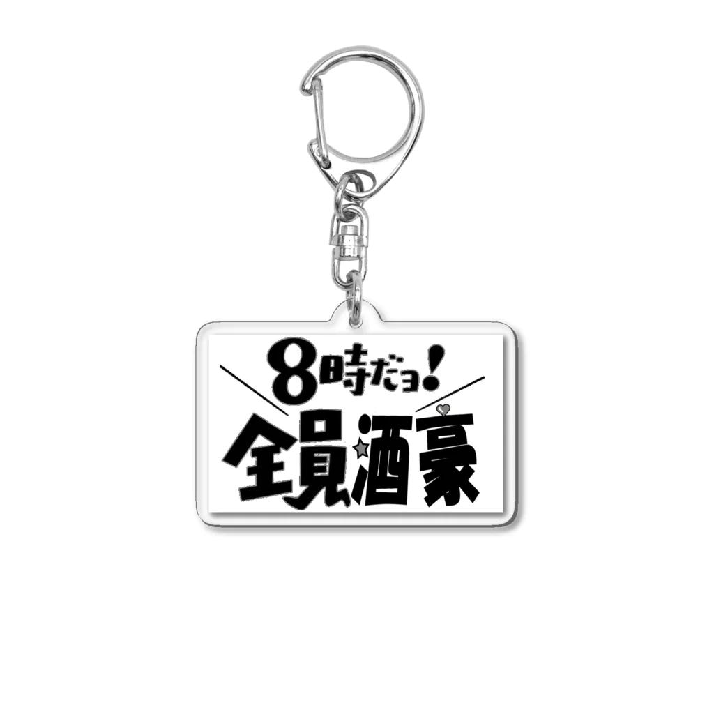 taro satoの8時だヨ！全員酒豪① Acrylic Key Chain