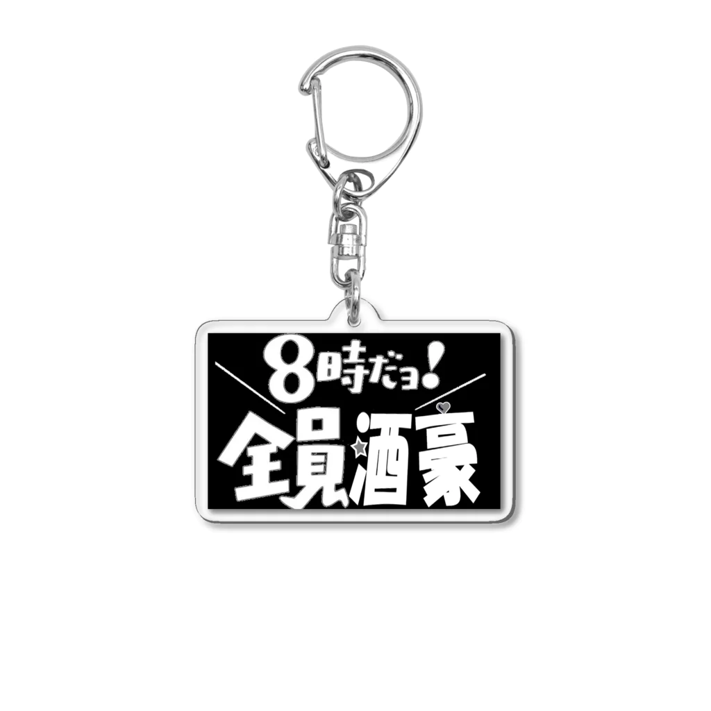 taro satoの8時だヨ！全員酒豪 Acrylic Key Chain