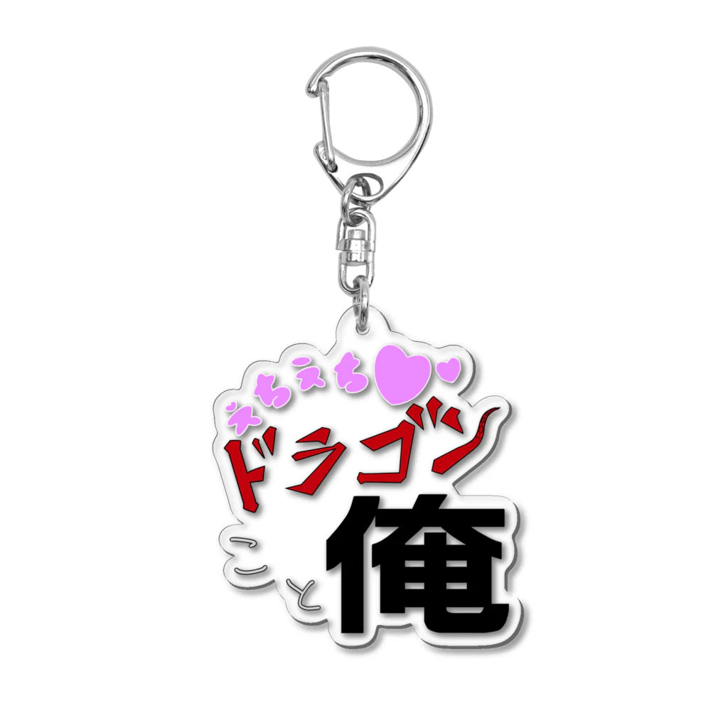 44サンバの自称ドラゴン Acrylic Key Chain