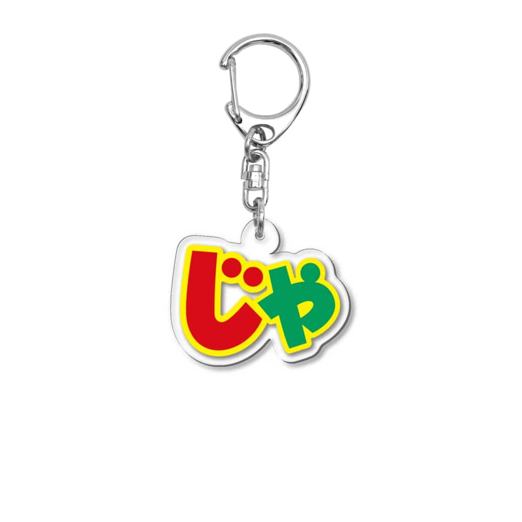 じゃがりこ公式ショップのじゃがりこの　「じゃ」　アクリルキーホルダー Acrylic Key Chain