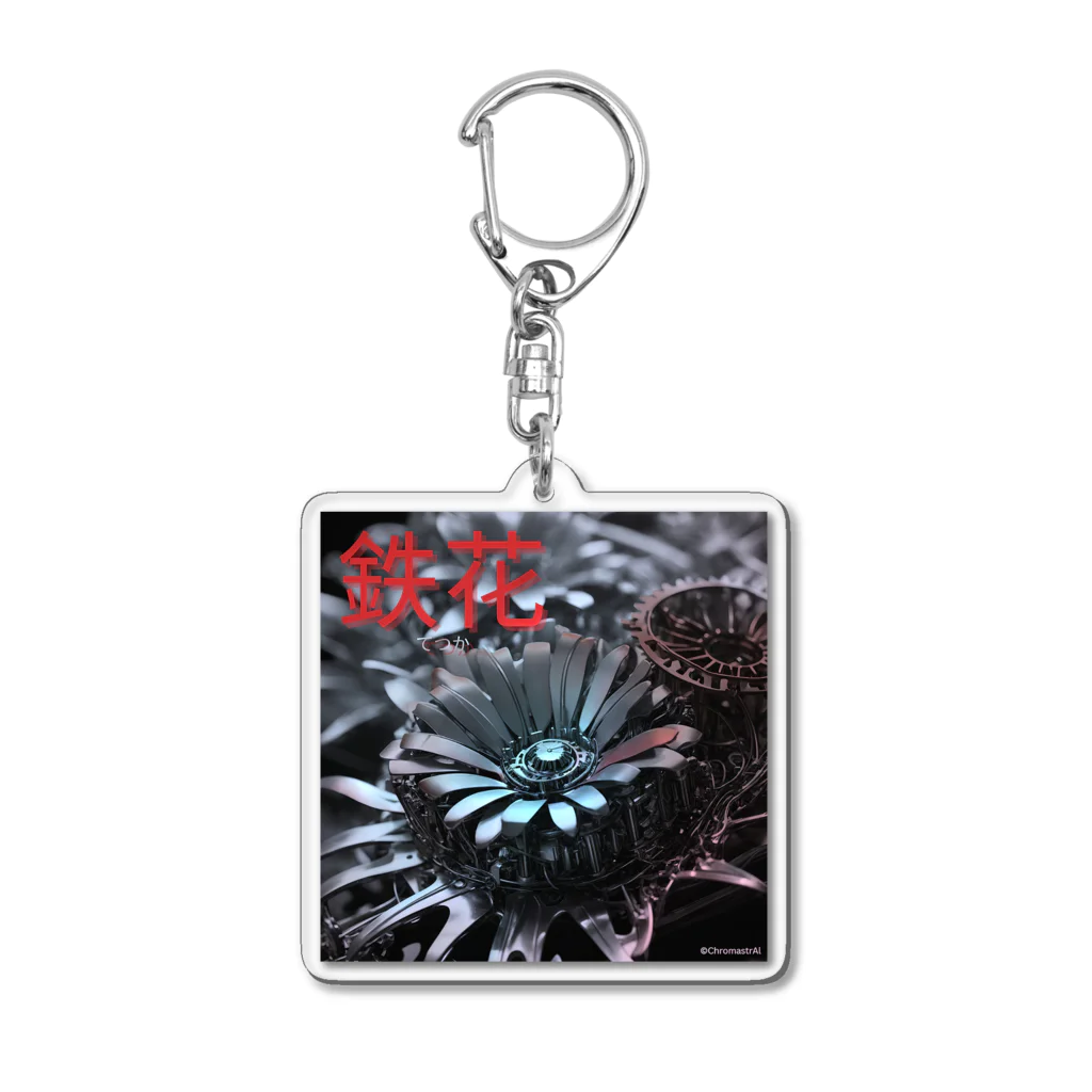 ChromastrAlの鉄花 Acrylic Key Chain