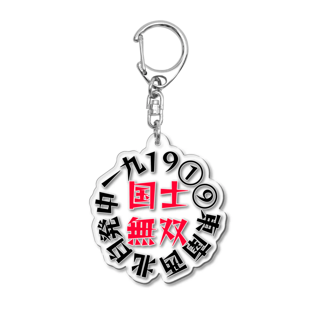 悠々YOUの国士無双　サークル　レッドver Acrylic Key Chain