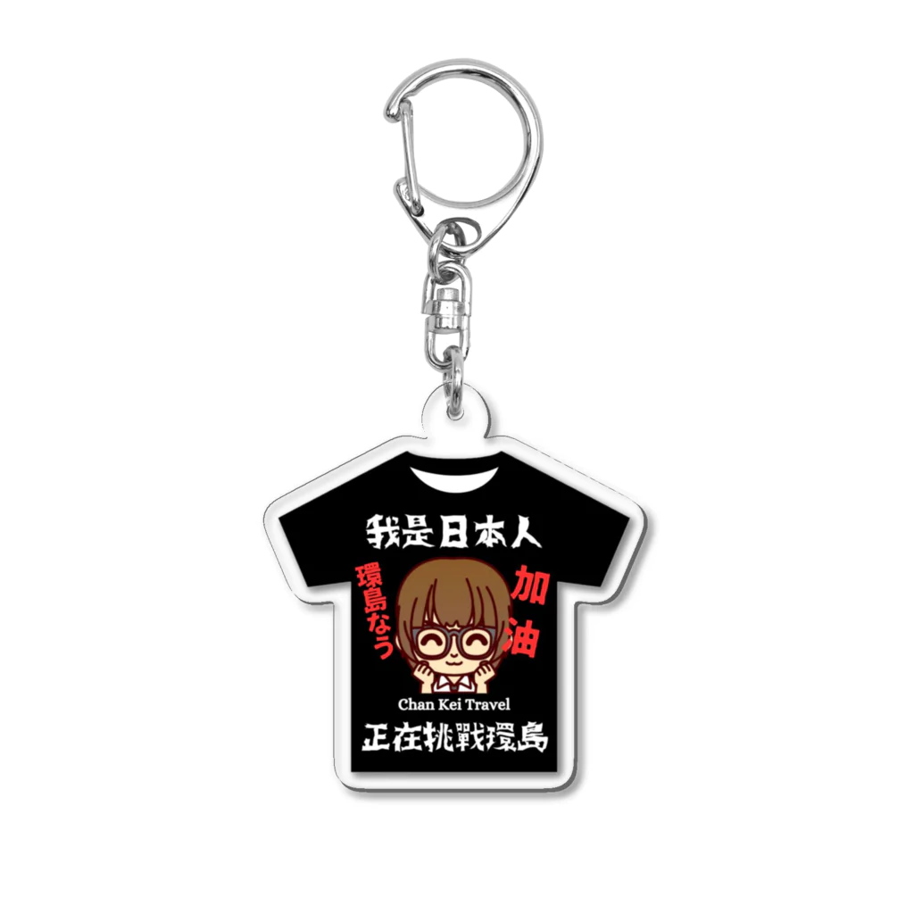 Chan Kei Travel OFFICIAL WEB SHOPの【Chan Kei Travel】環島挑戦記念アクキー（Tシャツ） Acrylic Key Chain