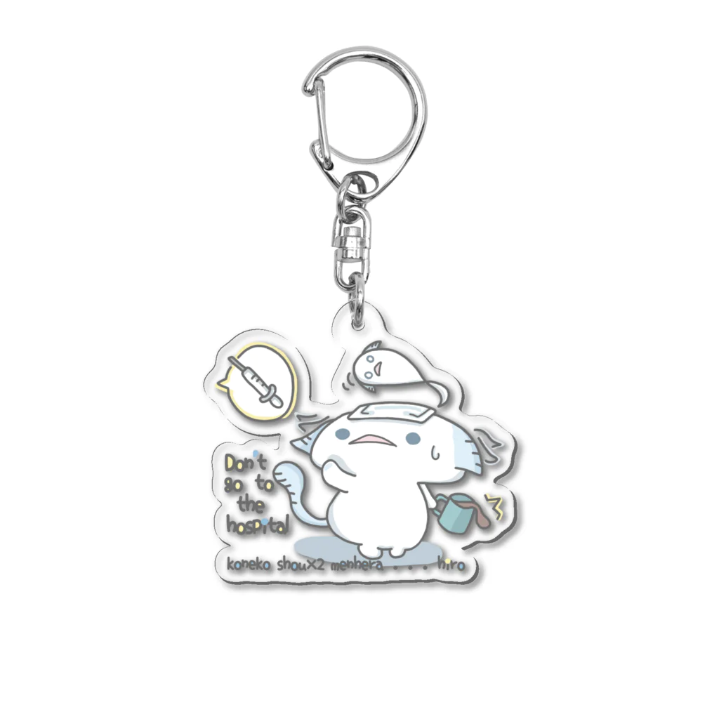 itsuto-こねこしょうしょうめんへらのアクリル/ヒロ「病院は、おことわり」＋クッション Acrylic Key Chain