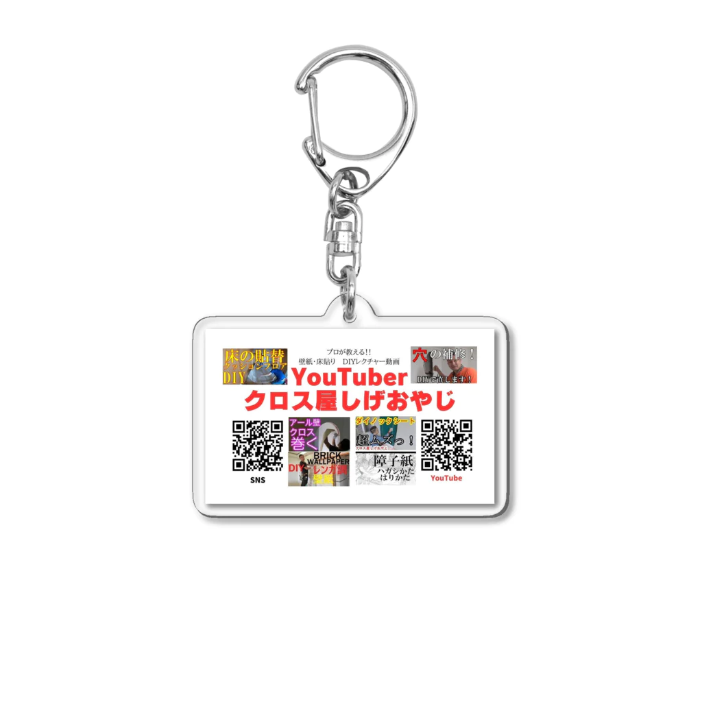 琉球しげおやじショップのクロス屋しげおやじYouTuber用の名刺 Acrylic Key Chain