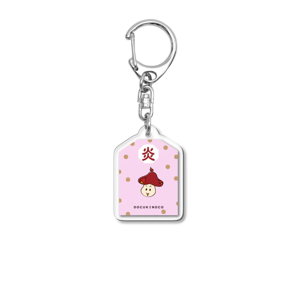 開運御守り！毒キノコシリーズ🍄のもえるキノコ　開運御守り Acrylic Key Chain