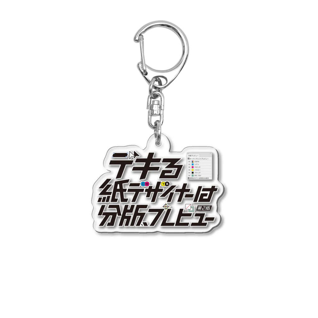 higuchidesign shopのデキる紙デザイナーは分版プレビュー【第2版】 Acrylic Key Chain