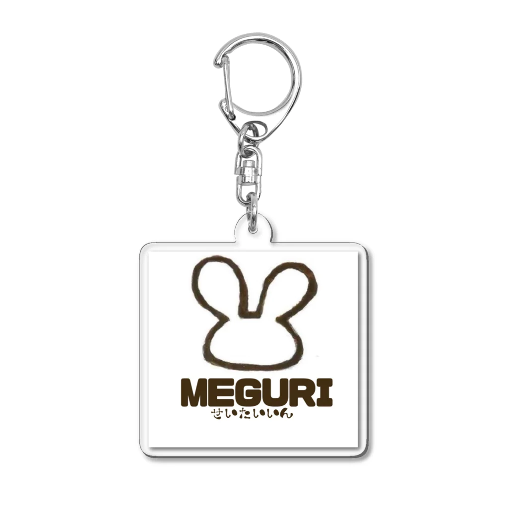 めぐり整体院のめぐり整体院（MEGURI） アクリルキーホルダー