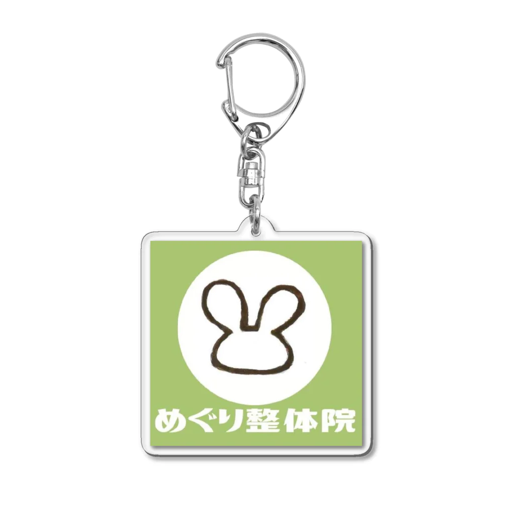 めぐり整体院のめぐり整体院（みどり） Acrylic Key Chain