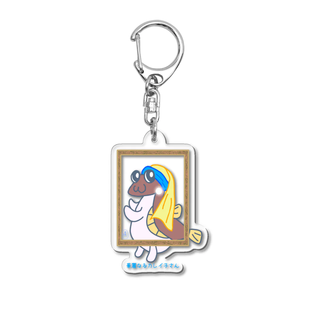 草原で走りたいの真珠の耳飾りのカレイ子さん Acrylic Key Chain