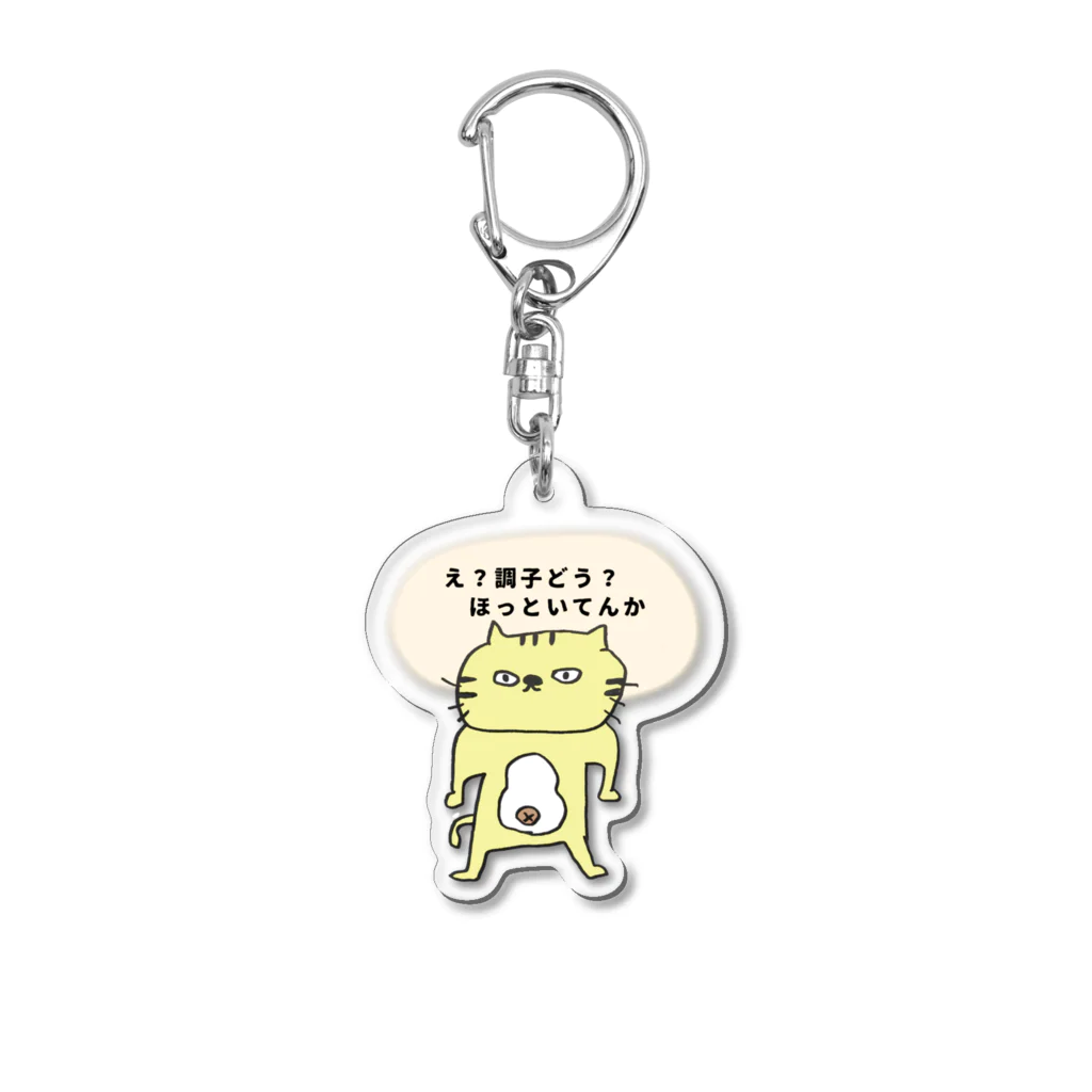 ゆりあんこのふてねこ『ほっといてんか』 Acrylic Key Chain