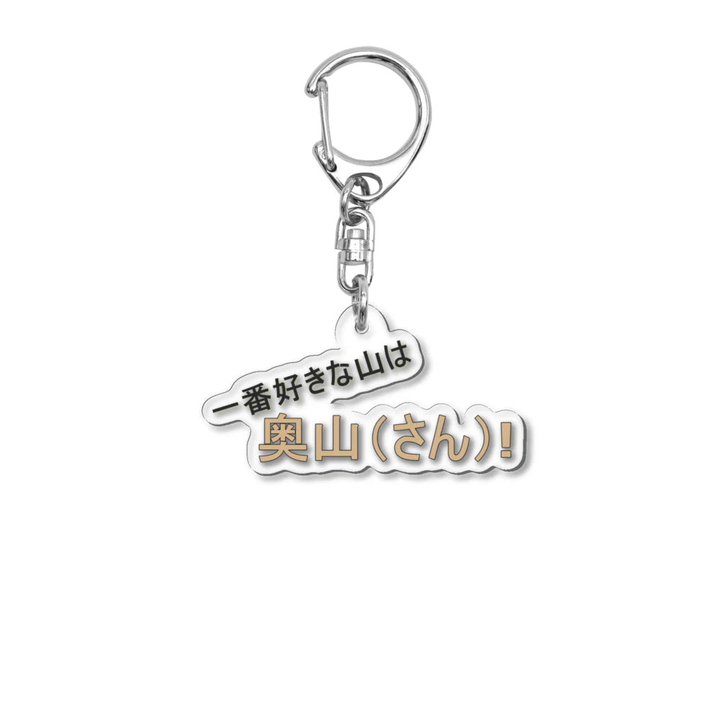 genndaibasyoの百名山グッズ　一番好きな山は奥さん Acrylic Key Chain